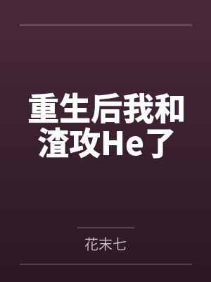 重生后我和渣攻He了by花末七