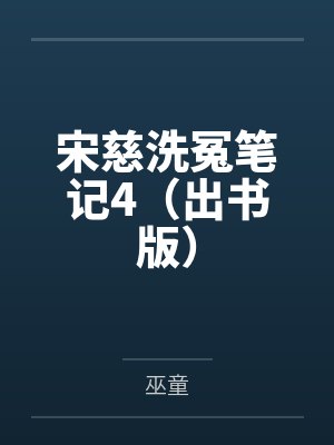 宋慈洗冤笔记4（出书版）笔趣阁无弹窗