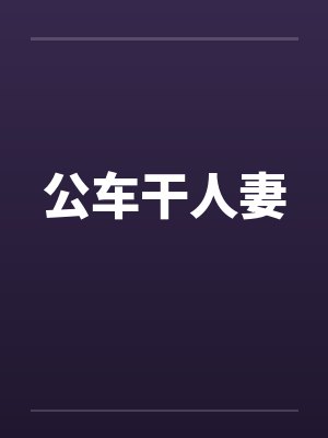 公车干人妻