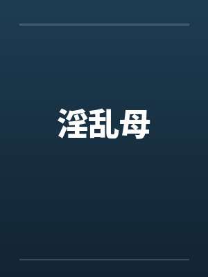 淫乱母