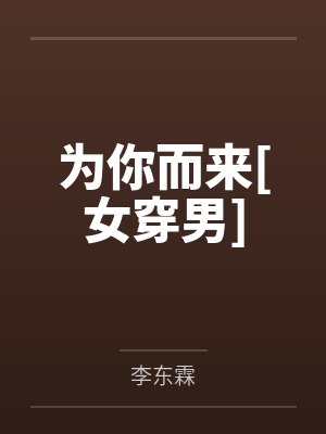 为你而来[女穿男]by李东霖笔趣阁无弹窗