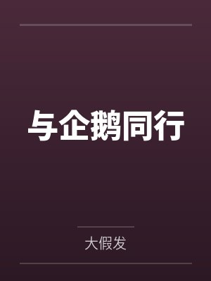 段杰桑峰与企鹅同行