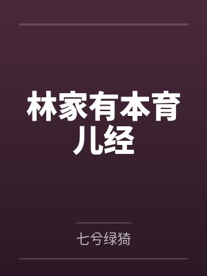 林家有本育儿经