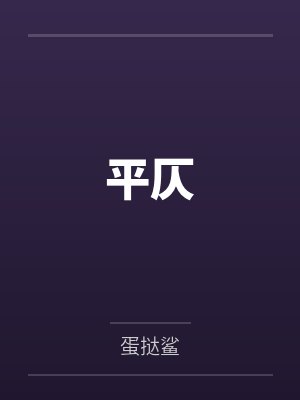 常盼杨迎雪平仄