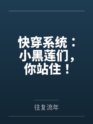 快穿系统：小黑莲们，你站住！