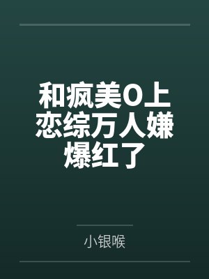 和疯美O上恋综万人嫌爆红了