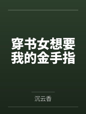穿书女想要我的金手指