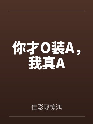 乐正清野施海冰你才O装A，我真A