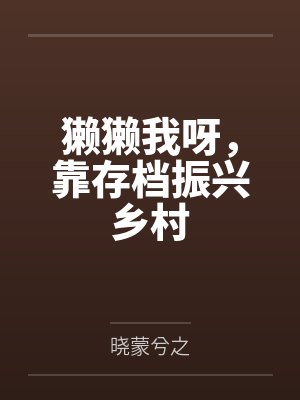 獭獭我呀，靠存档振兴乡村by晓蒙兮之
