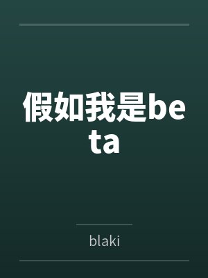 老陈李越假如我是beta