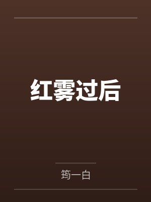 红雾过后by筠一白