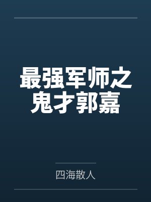 最强军师之鬼才郭嘉