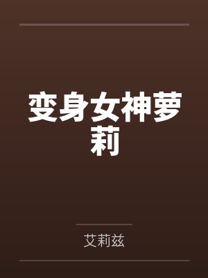 变身女神萝莉by艾莉娜