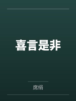 范喜言袁天纲喜言是非