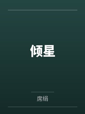 倾星by席绢