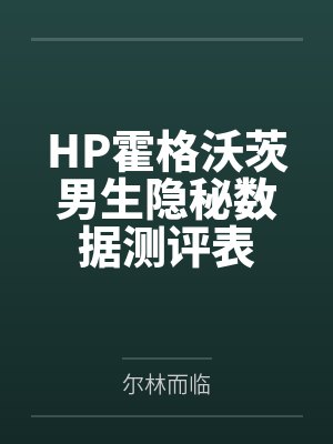 阿莉娅穆迪HP霍格沃茨男生隐秘数据测评表