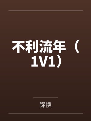 不利流年（1V1）by锦换