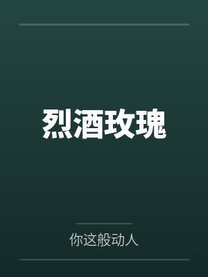 烈酒玫瑰by你这般动人