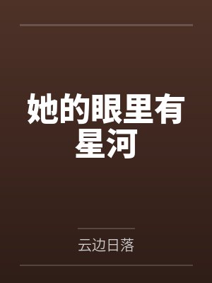 她的眼里有星河
