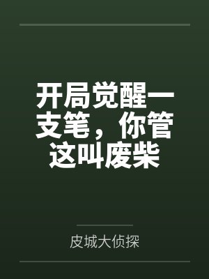 开局觉醒一支笔，你管这叫废柴