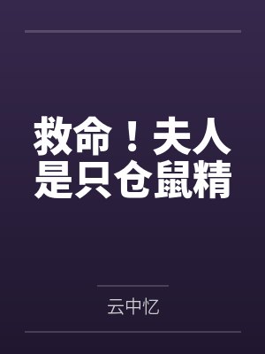 救命！夫人是只仓鼠精by云中忆