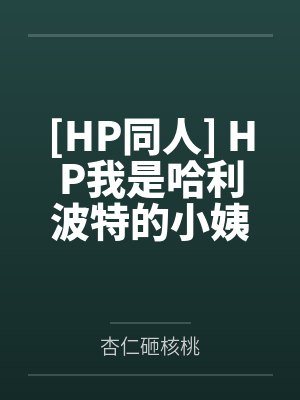 [HP同人] HP我是哈利波特的小姨by杏仁砸核桃