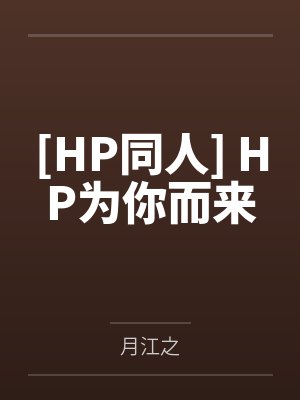 卡米丽娅德拉科[HP同人] HP为你而来