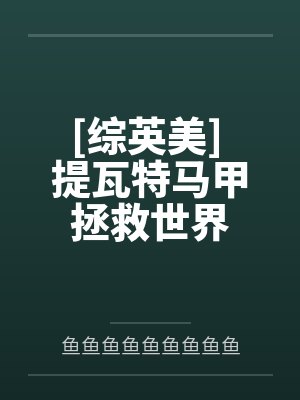 [综英美] 提瓦特马甲拯救世界by鱼鱼鱼鱼鱼鱼鱼鱼鱼