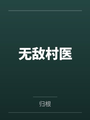 无敌村医笔趣阁无弹窗