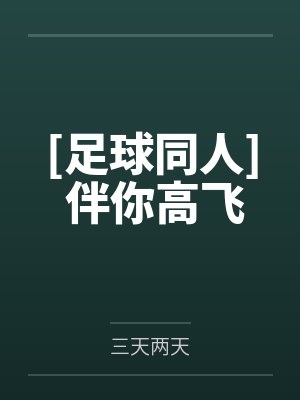 [足球同人] 伴你高飞