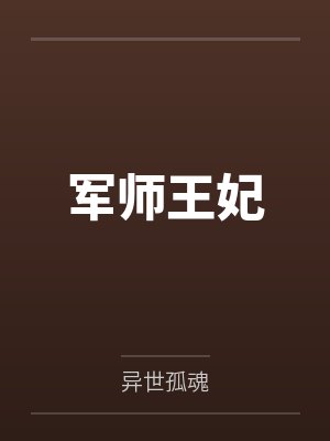 军师王妃