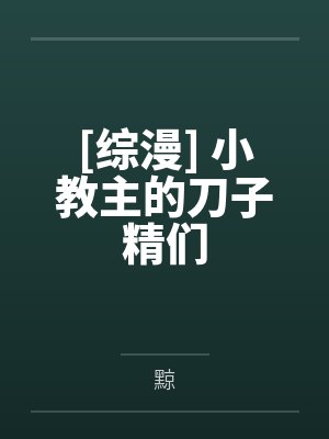 [综漫] 小教主的刀子精们
