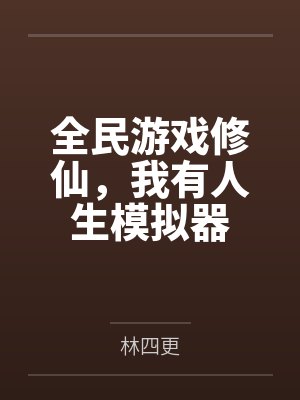 全民游戏修仙,我有人生模拟器