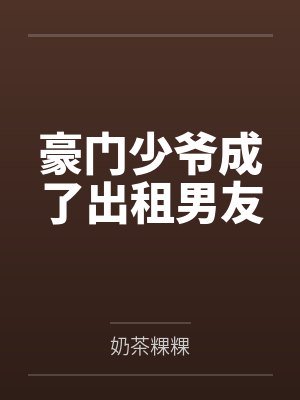 程诩许韵妮豪门少爷成了出租男友