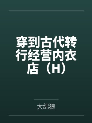 松息宁擎穿到古代转行经营内衣店（H）