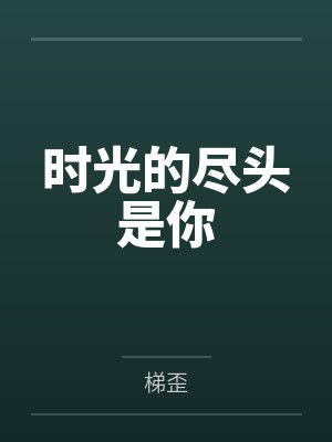 时光的尽头是你