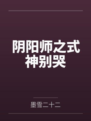 陈北北河童阴阳师之式神别哭