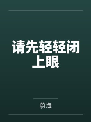 巫星白丞轩