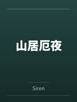 雅涵倩蓉山居厄夜