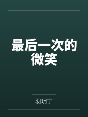 最后一次的微笑by羽玥宁