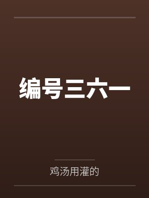 编号三六一