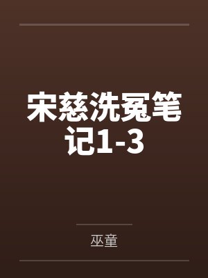 宋慈洗冤笔记1-3