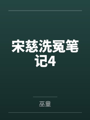 宋慈史宽之