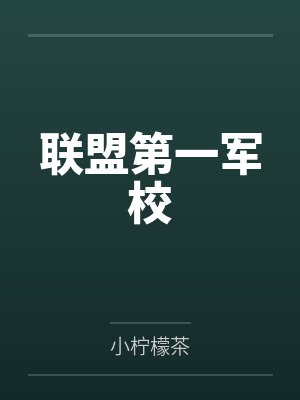 联盟第一军校