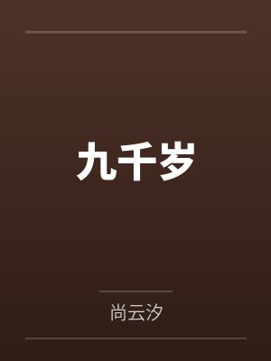 九千岁