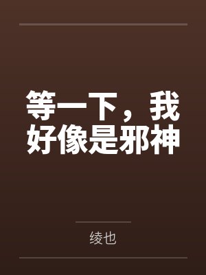 等一下，我好像是邪神by绫也