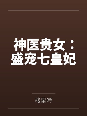 神医贵女：盛宠七皇妃