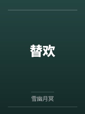 替欢by雪幽月冥