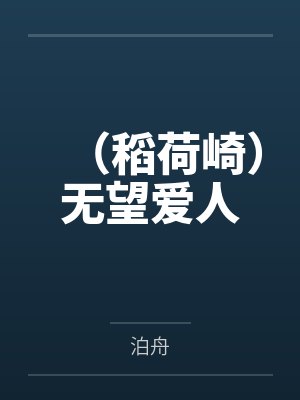 宫朔宫侑（稻荷崎）无望爱人