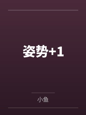 程知雪清秀姿势+1